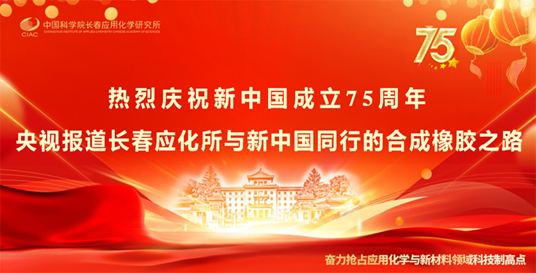 熱烈慶祝新中國(guó)成立75周年?央視報(bào)道長(zhǎng)春應(yīng)化所與新中國(guó)同行的合成橡膠之路??